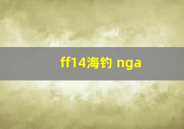 ff14海钓 nga